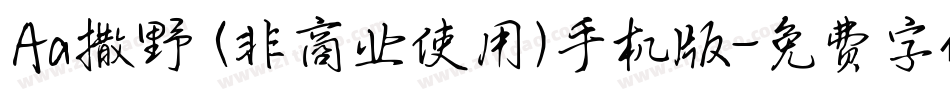 Aa撒野 (非商业使用)手机版字体转换